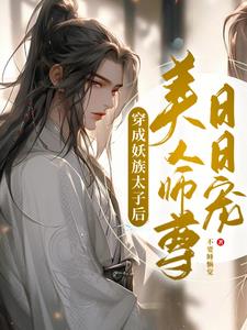 穿成妖族太子后美人师尊日日宠全文