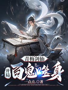 青梅剑仙80-100集完整版